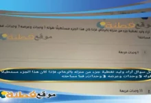أراد وليد تغطية جزء من منزله بالرخام، فإذا كان هذا الجزء مستطيلا طوله 5 وحدات وعرضه 3 وحدات، فما مساحته
