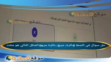 في النمط (دائرة، مربع، دائرة مربع) الشكل التالي هو مثلث