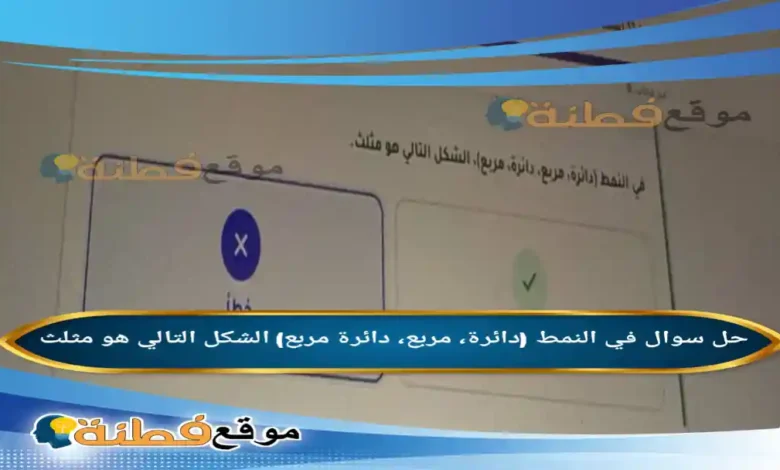 في النمط (دائرة، مربع، دائرة مربع) الشكل التالي هو مثلث