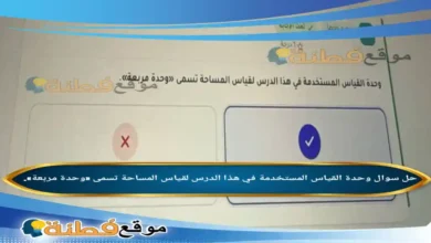 وحدة القياس المستخدمة في هذا الدرس لقياس المساحة تسمى «وحدة مربعة».