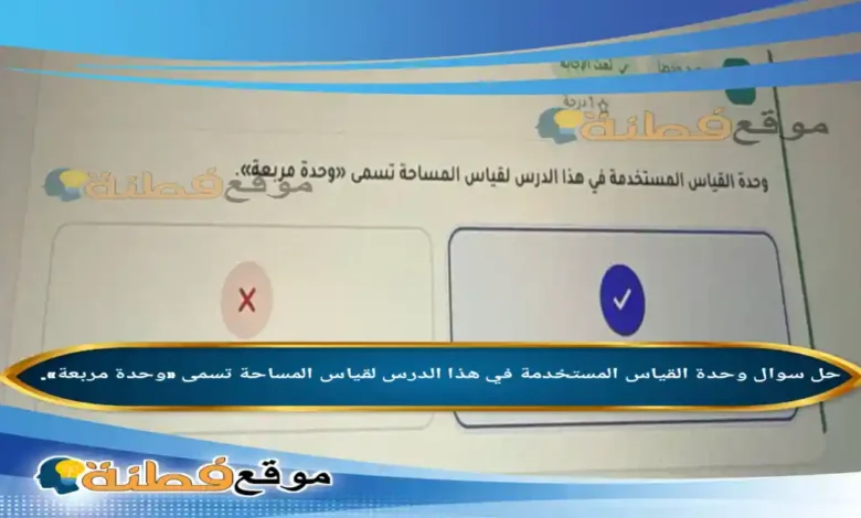 وحدة القياس المستخدمة في هذا الدرس لقياس المساحة تسمى «وحدة مربعة».