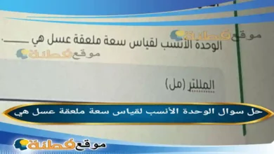 الوحدة الأنسب لقياس سعة ملعقة عسل هي .