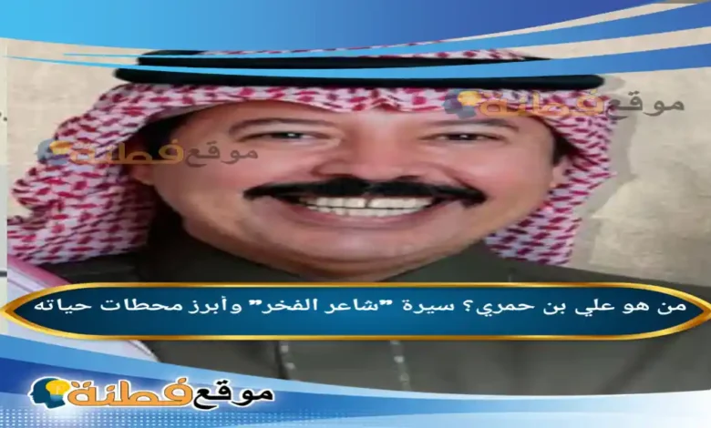 من هو علي بن حمري؟ سيرة "شاعر الفخر" وأبرز محطات حياته