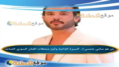 من هو سامي شمسي؟.. السيرة الذاتية وأبرز محطات الفنان السوري الصاعد