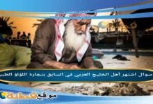 اشتهر أهل الخليج العربي في السابق بتجارة اللؤلؤ الطبيعي .