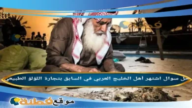 اشتهر أهل الخليج العربي في السابق بتجارة اللؤلؤ الطبيعي .