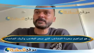 من هو إبراهيم سعيد؟ المشاغب الذي سحر الملاعب وأربك الشاشات