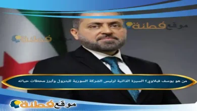 من هو يوسف قبلاوي؟ السيرة الذاتية لرئيس الشركة السورية للبترول وأبرز محطات حياته