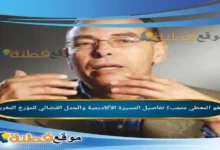 من هو المعطي منجب؟ تفاصيل المسيرة الأكاديمية والجدل القضائي للمؤرخ المغربي