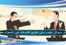 يقوم على طرح الأسئلة في الحوار هو