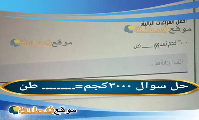 ٣٠٠٠كجم=......... طن
