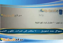 عند تحويل ۷۰۰۰ مللتر إلى لترات، تكون النتيجة
