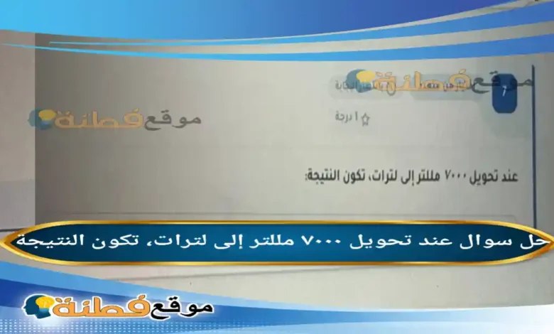 عند تحويل ۷۰۰۰ مللتر إلى لترات، تكون النتيجة