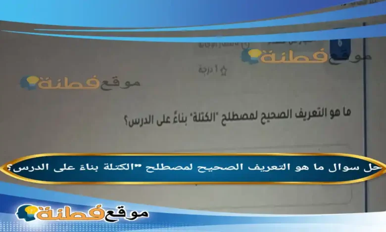 ما هو التعريف الصحيح لمصطلح "الكتلة بناءً على الدرس؟