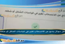 ينتج عن الانسحاب تغير في قياسات الشكل أو شكله