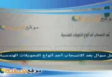 بعد الانسحاب أحد أنواع التحويلات الهندسية