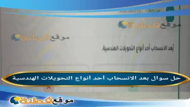 بعد الانسحاب أحد أنواع التحويلات الهندسية