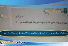 للتحويل من وحدة صغيرة (منجم) إلى وحدة أكبر (جم)، نقوم بالقسمة على ١٠٠٠ .