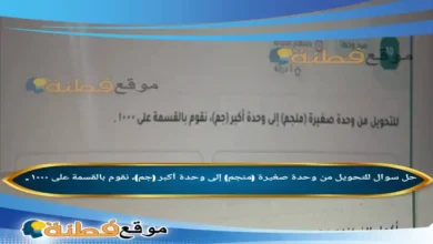 للتحويل من وحدة صغيرة (منجم) إلى وحدة أكبر (جم)، نقوم بالقسمة على ١٠٠٠ .