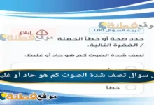 تصف شدة الصوت كم هو حاد أو غليظ