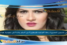 من هي ياسمين المصري ويكيبيديا مسيرتها من سكر بنات إلى نجومية هوليوود