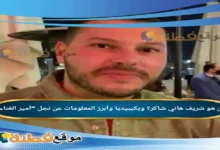 من هو شريف هاني شاكر ويكيبيديا وأبرز المعلومات عن نجل أمير الغناء