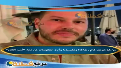 من هو شريف هاني شاكر ويكيبيديا وأبرز المعلومات عن نجل أمير الغناء