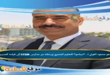 من هو محمود الفولي؟.. "دينامو" التعليم المصري ورحلته من مدارس STEM إلى قيادة المديريات