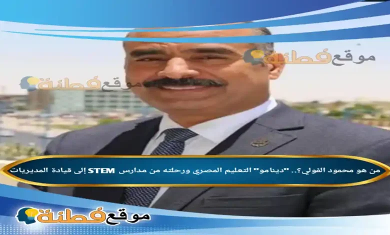 من هو محمود الفولي؟.. "دينامو" التعليم المصري ورحلته من مدارس STEM إلى قيادة المديريات