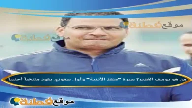 من هو يوسف الغدير سيرة منقذ الأندية وأول سعودي يقود منتخباً أجنبياً