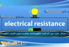 جزء من الدائرة الكهربائية يقاوم مرور التيار الكهربائي.