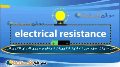 جزء من الدائرة الكهربائية يقاوم مرور التيار الكهربائي.