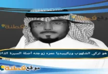 من هو تركي الشلهوب ويكيبيديا عمره زوجته أصلة