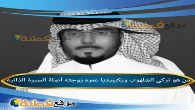 من هو تركي الشلهوب ويكيبيديا عمره زوجته أصلة
