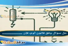 وفق قانون أوم، فإن ....................