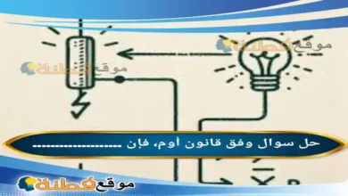 وفق قانون أوم، فإن ....................