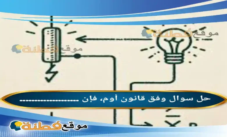 وفق قانون أوم، فإن ....................