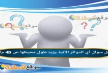 أي الدوائر الآتية يزيد طول محيطها عن 45 م؟