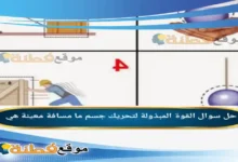 القوة المبذولة لتحريك جسم ما مسافة معينة هي