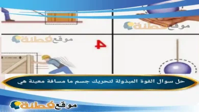 القوة المبذولة لتحريك جسم ما مسافة معينة هي