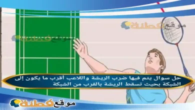 يتم فيها ضرب الريشة واللاعب أقرب ما يكون إلى الشبكة بحيث تسقط الريشة بالقرب من الشبكة