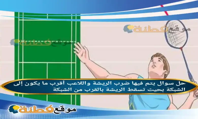 يتم فيها ضرب الريشة واللاعب أقرب ما يكون إلى الشبكة بحيث تسقط الريشة بالقرب من الشبكة