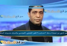 من هو ناجي بن نجمة رحلة عندليب الفن الشعبي التونسي وأسرار مسيرته الحافلة