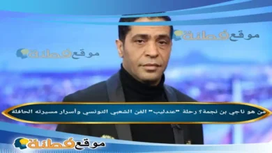من هو ناجي بن نجمة رحلة عندليب الفن الشعبي التونسي وأسرار مسيرته الحافلة