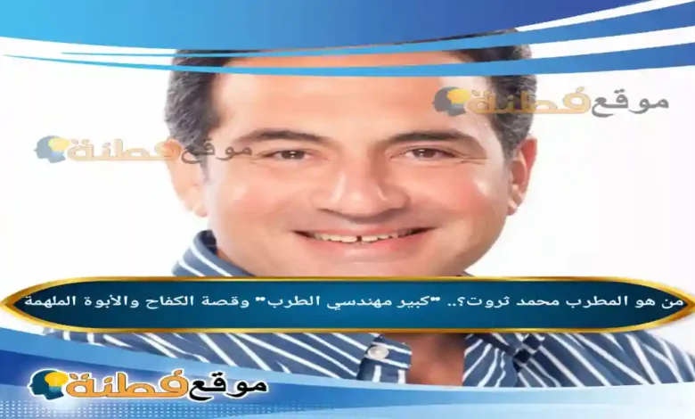 من هو المطرب محمد ثروت كبير مهندسي الطرب وقصة الكفاح والأبوة الملهمة