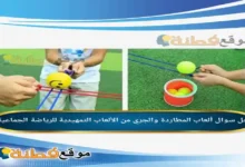 ألعاب المطاردة والجري من الألعاب التمهيدية للرياضة الجماعية