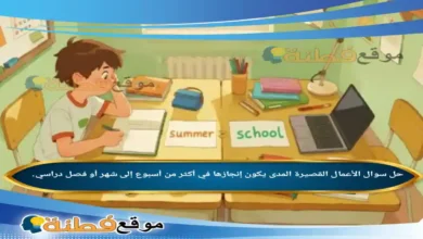 الأعمال القصيرة المدى يكون إنجازها في أكثر من أسبوع إلى شهر أو فصل دراسي.