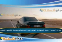 كم هي زيادة إستهلاك الوقود في الصحراء مقارنة بالطرق المعبدة؟