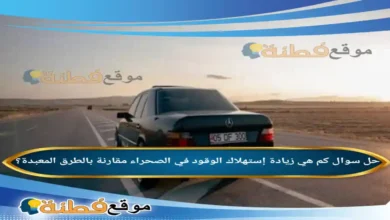 كم هي زيادة إستهلاك الوقود في الصحراء مقارنة بالطرق المعبدة؟