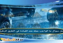 ما الواجب عمله عند القيادة في الطرق الرطبة